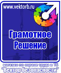 Плакаты по технике безопасности и охране труда в хорошем качестве в Старом Осколе vektorb.ru