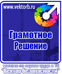 Предупреждающие знаки и плакаты по электробезопасности в Старом Осколе vektorb.ru