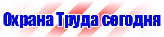 Стенд охрана труда в организации в Старом Осколе vektorb.ru