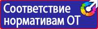 Информационные стенды по пожарной безопасности на производстве в Старом Осколе vektorb.ru