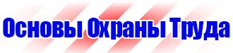 Знаки безопасности на производстве в Старом Осколе vektorb.ru