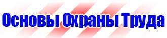Охрана труда предупреждающие знаки безопасности в Старом Осколе купить vektorb.ru